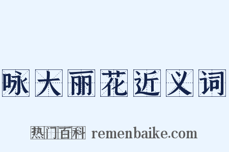 咏大丽花近义词是什么意思的图片